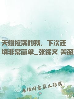 天赋拉满的我，下次还填非常简单